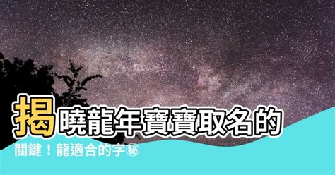 屬龍那字比較好|龍年出生的寶寶適合用哪些字做名字